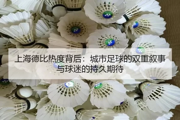 上海德比热度背后：城市足球的双重叙事与球迷的持久期待